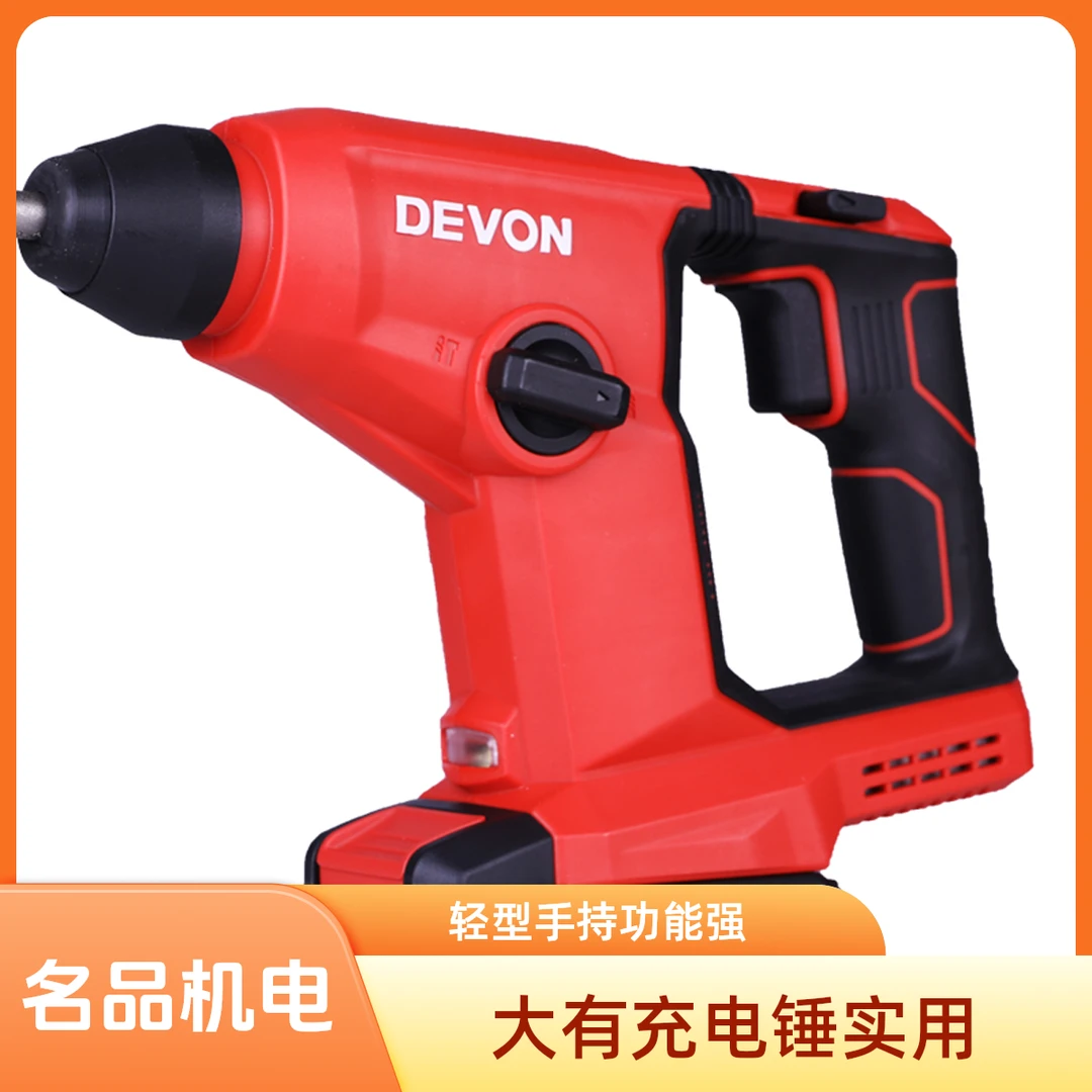 DEVON/大有大有20V锂电无刷充电锤5403小型电锤冲击钻轻型手持式