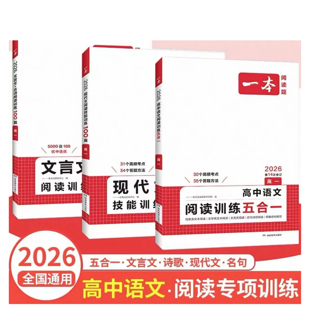 2026 一本阅读训练五合一  文言文+古诗阅读100篇-乡土红楼梦高一