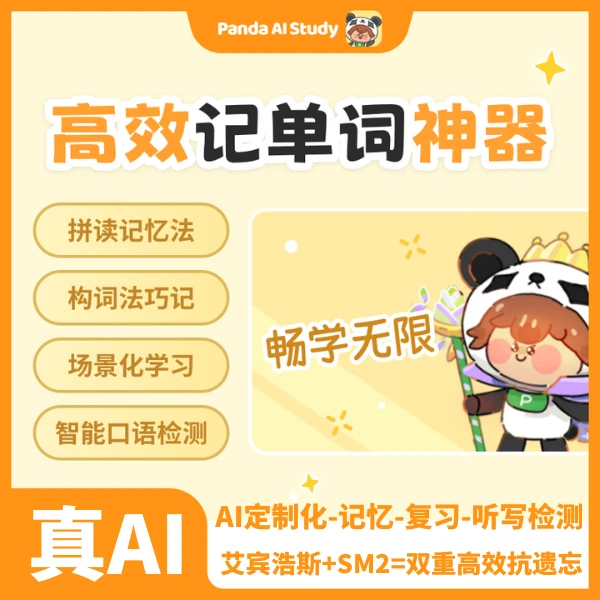 刘老师专属-熊猫在学永久SVIP-单词速记+AI口语+趣味定制化复习
