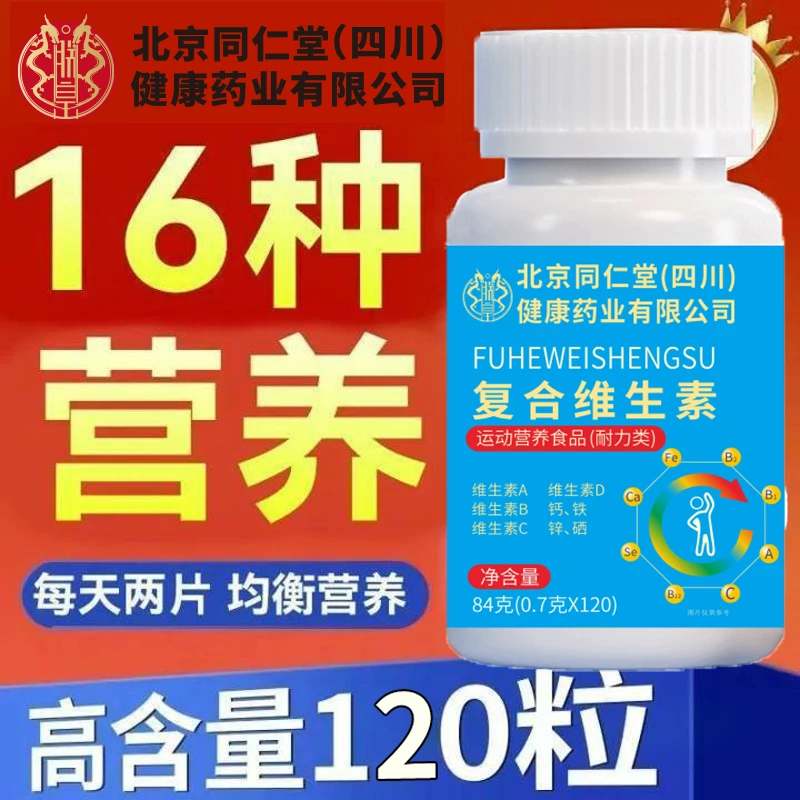朕皇同仁堂多种维生素abcde组合矿物质成人儿童补充钙铁锌硒镁