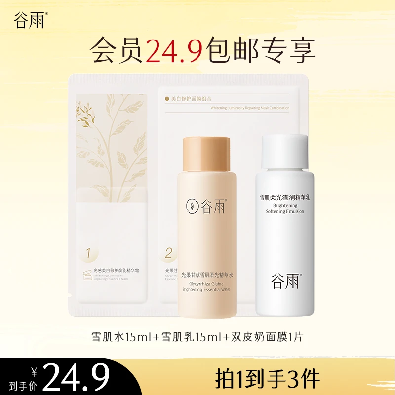 【会员派样】谷雨雪肌水乳套装双皮奶面膜补水保湿小样[GYPY]