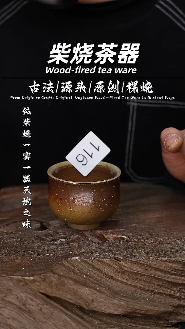 泥舍柴烧精品茶器