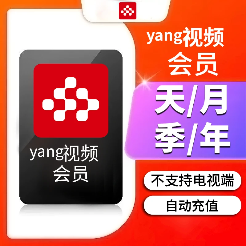 【自动充值】央丨视丨频会员天周月季年央丨视频vip【不支持电视端】