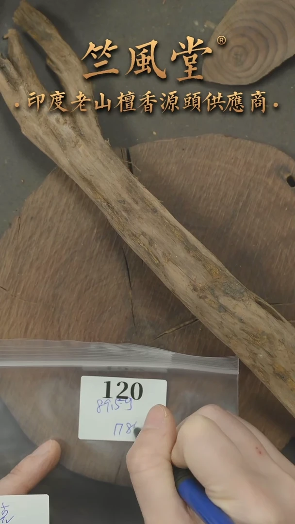 檀香木其他土埋风化树根89.5克+（120