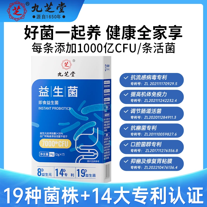 九芝堂益生菌活性益生元菌群添加专利肠道7袋/盒【格格专属】