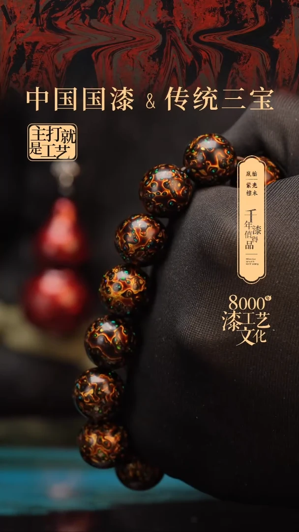 【闪购商品】闽越漆艺漆珠手串15mm 14颗