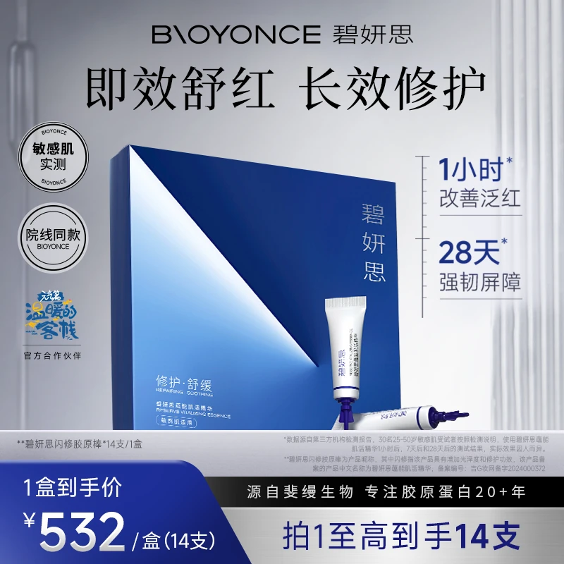 碧妍思BIOYONCE闪修活性胶原棒14支/盒舒缓修护白芍植萃保湿精华