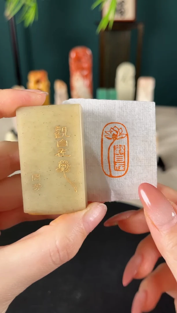 【闪购商品】昌化石印石印文：观自在