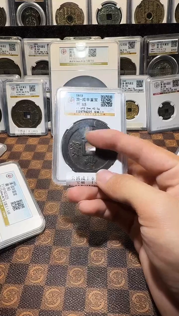 铜A825星龍公博咸丰重宝85分宝福二十4215