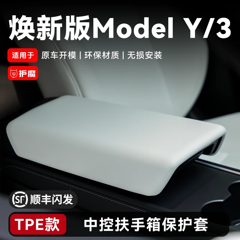 护魔适用于特斯拉焕新版modely/3扶手箱套保护套中控改装实用配件