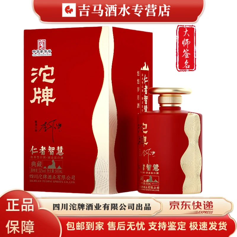 沱牌仁者智慧 中华老字号 浓香型纯粮优级白酒 生态酿造52度500ml