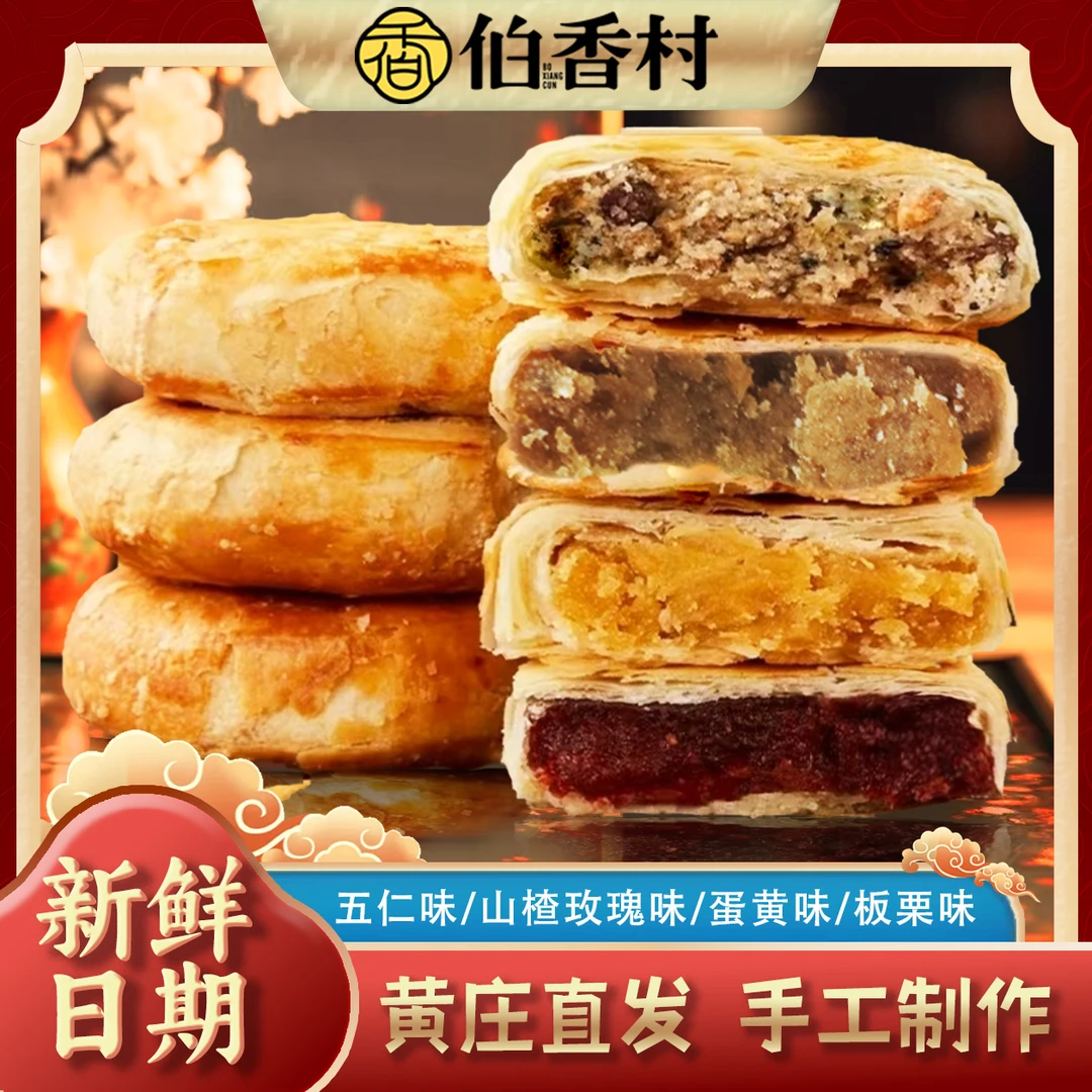 伯香村黄庄玫瑰月饼手工蛋黄酥饼老式五仁酥皮月饼正宗河北特产