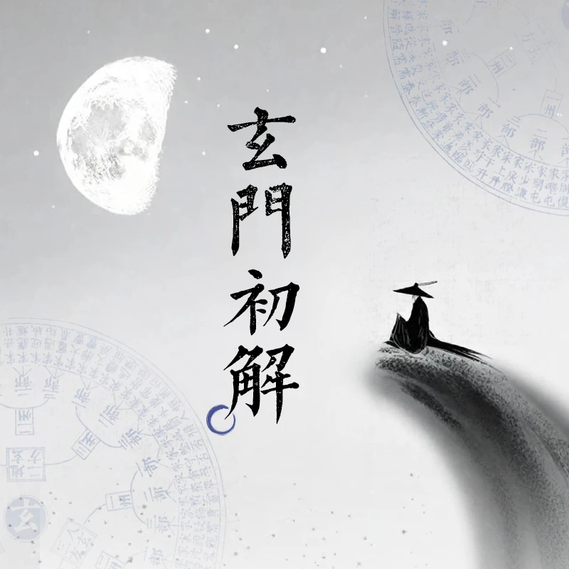 传统文化   玄门初解