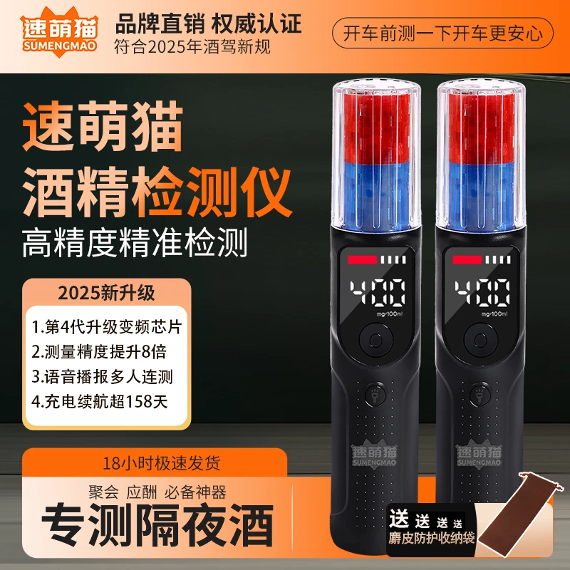 速萌猫高精度酒精检测仪专测隔夜酒国家标准吹气式酒精测试仪器