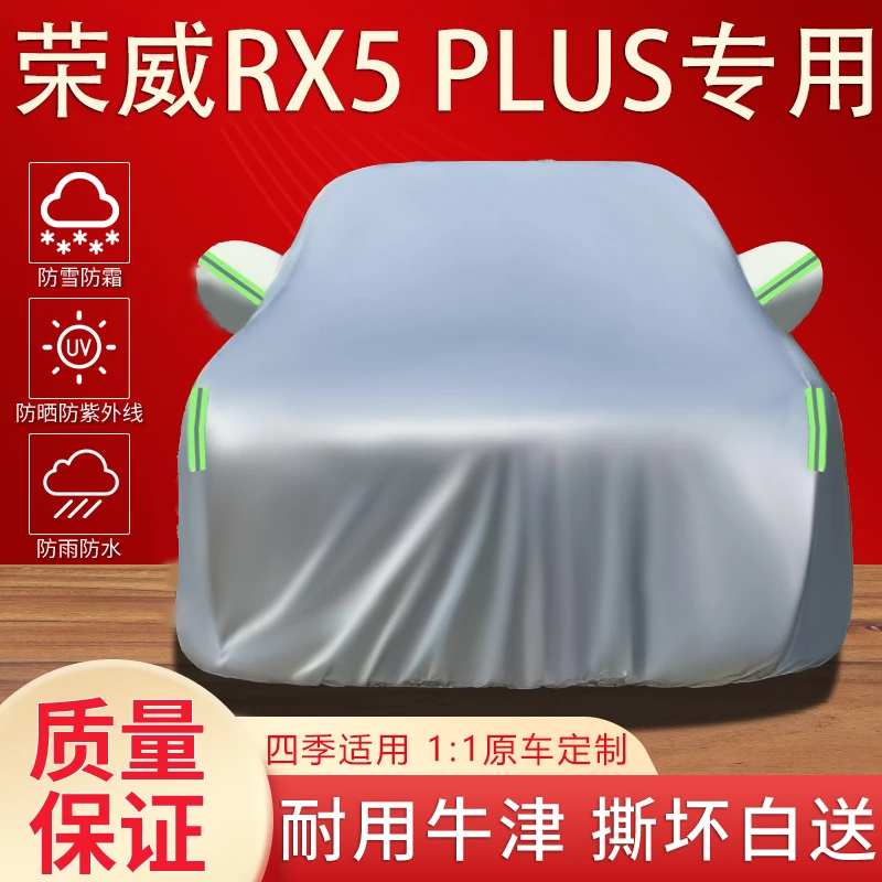 荣威RX5 PLUS专用车衣车罩防晒防雨水隔热遮阳加厚汽车外套全车罩