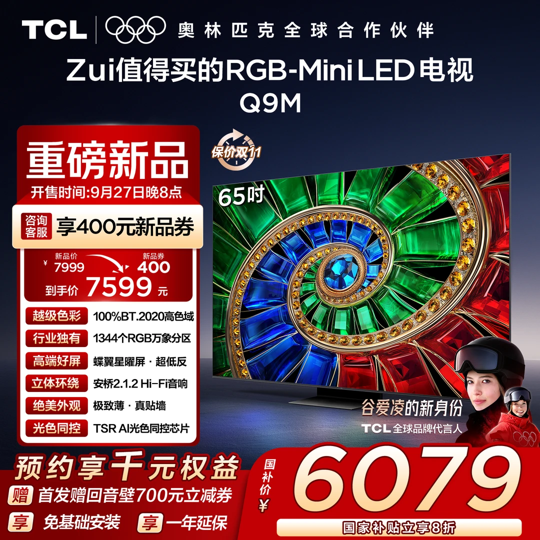 【新品】TCL电视 65Q9M 65英寸 100%BT.2020高色域 RGB万象分区电视