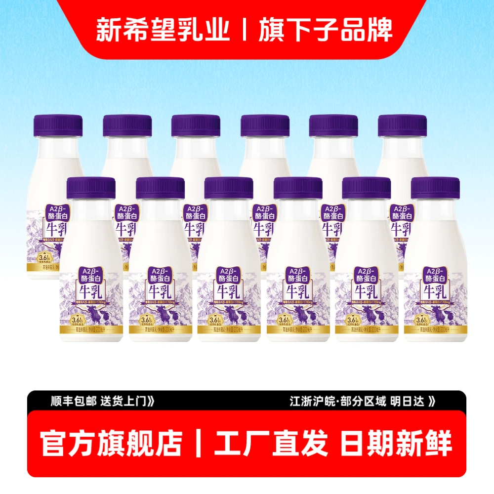 【新鲜日期】新希望双喜A2β酪蛋白鲜牛奶200ml组合装