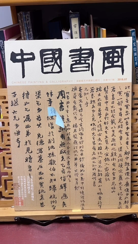 中国书画2018-3期