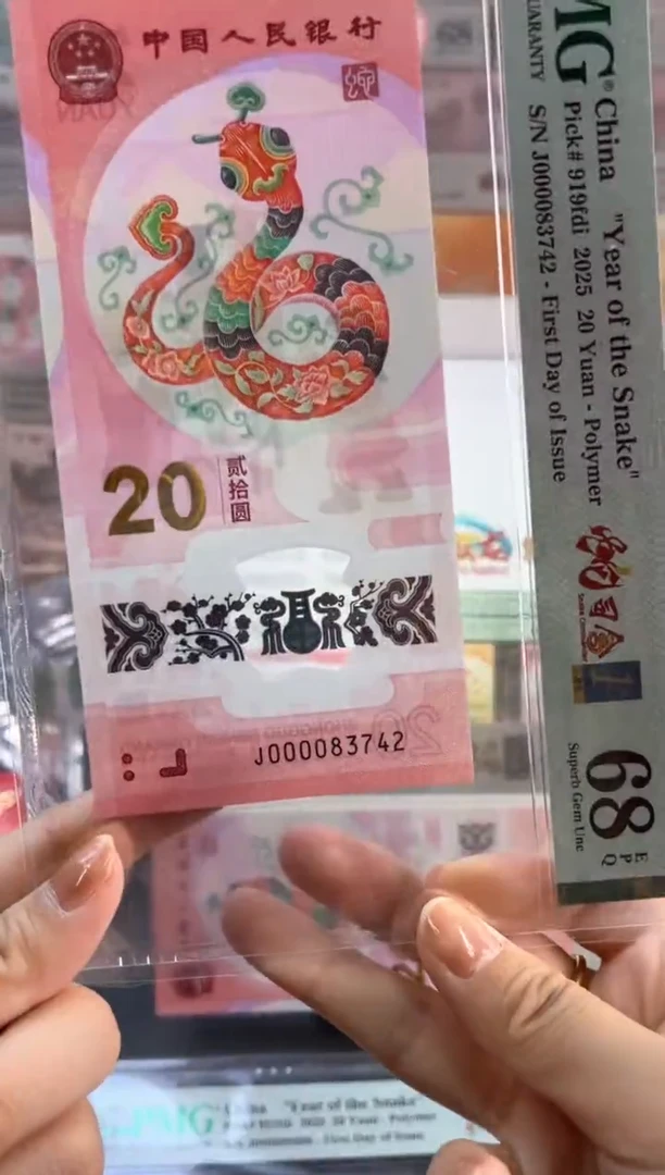 塑料蛇司令首日标 PMG68分尾742