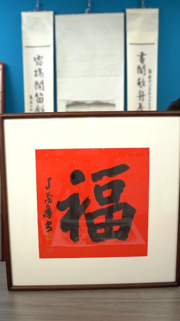 书法丁ml   福字   带框