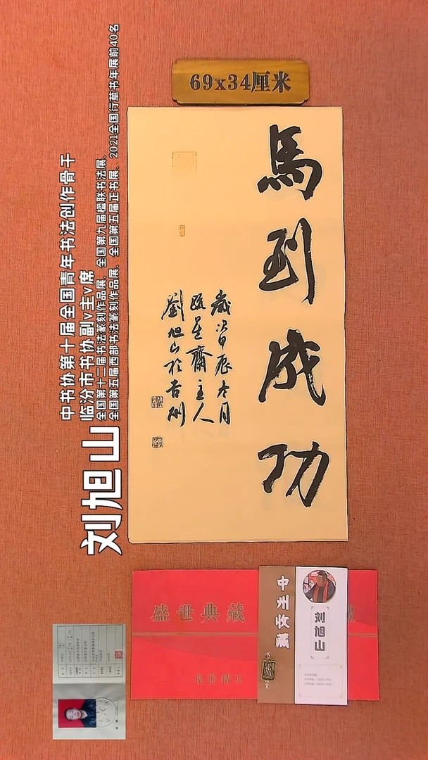 【闪购商品】书法183    刘旭山老师作品