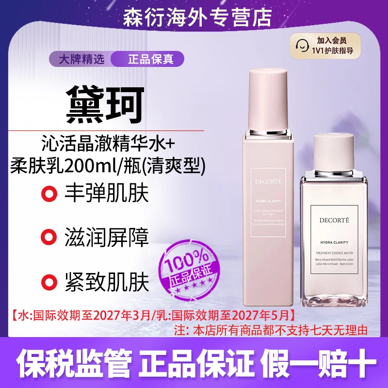 DECORTE/黛珂沁活晶澈修护柔肤水乳修复滋润保湿面部护肤品