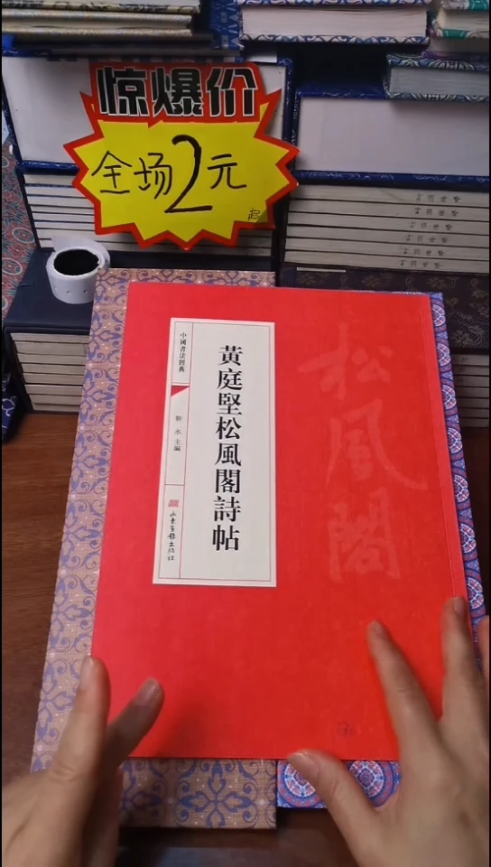 黄庭坚松风阁诗帖红本微瑕