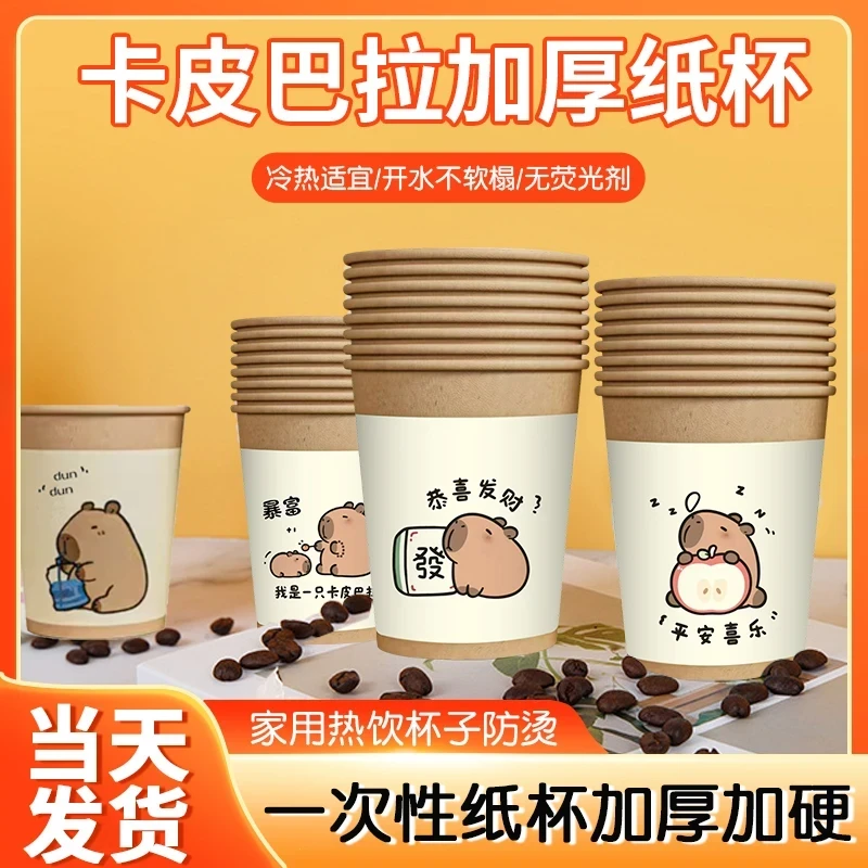 【到手100】卡皮巴拉加厚一次性纸杯家用防烫环保水杯加硬可爱b