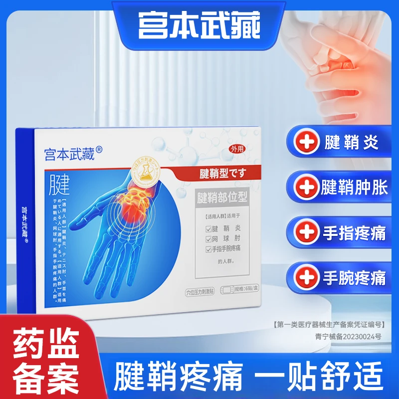 宫本武藏穴位压力刺激贴腱鞘部位型手腕疼痛手指关节弯曲肿痛手指疼痛腱鞘炎专用贴舒筋贴医疗官方旗舰店正品