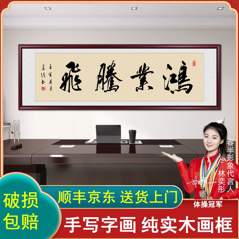 鸿业腾飞手写字画挂墙带框书法作品出售办公室客厅茶室背景墙挂画