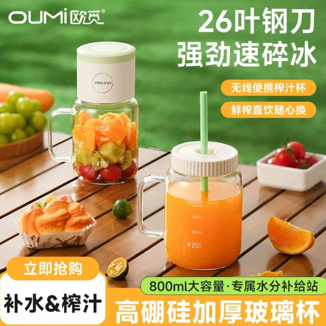 欧觅OUMi榨汁杯家用多功能便携式榨汁机大容量高硼硅玻璃鲜榨果汁