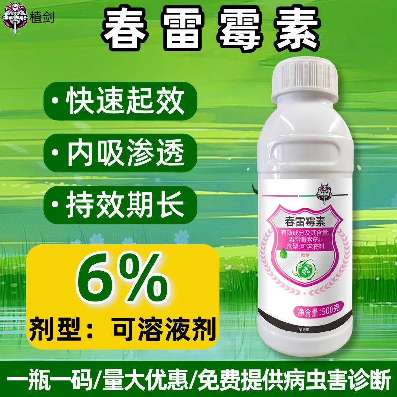 6%春雷霉素农药杀菌剂稻瘟病专用药水稻杀菌专用药农药