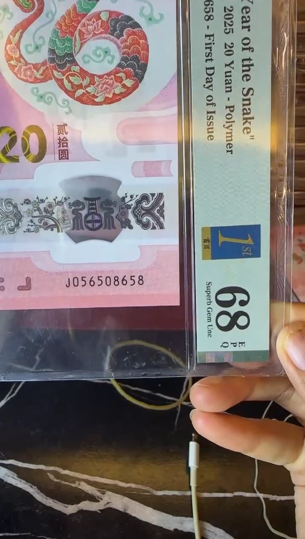 塑料我**良2025 蛇钞 单张  056508658