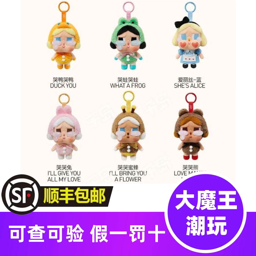 【专属回馈】眼泪工厂系列搪胶毛绒挂件Crybaby哭娃（代拆不退不换）