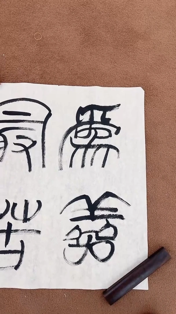 书法12-19-14黄老师4平尺书法作品