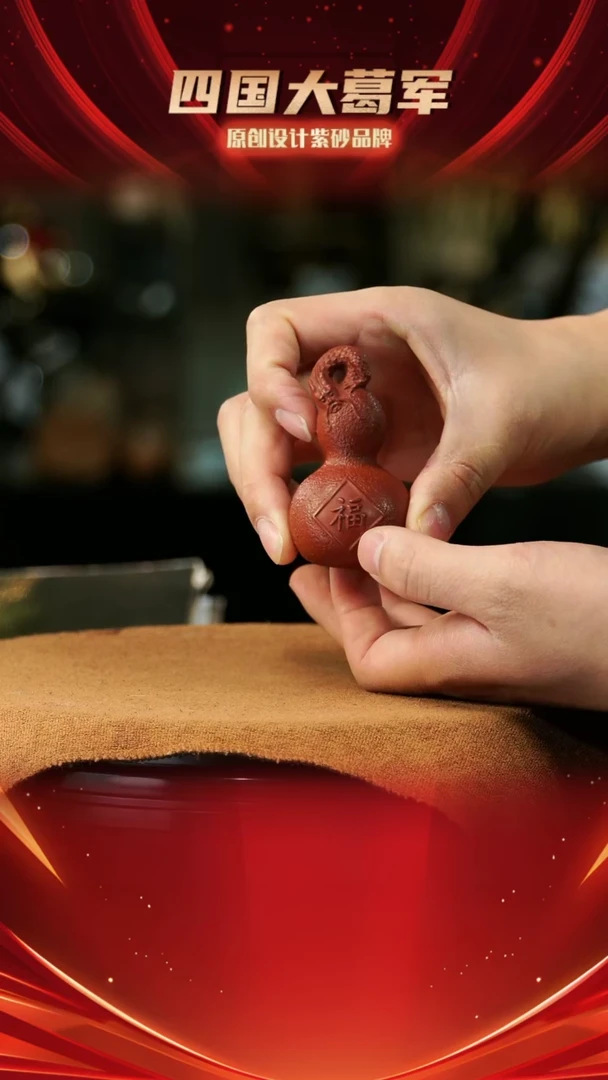 【闪购商品】紫砂茶宠朱泥福字葫芦