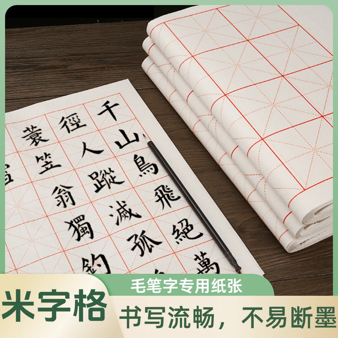 宣纸米字格半生半熟初学者入门毛笔书法练习练字纸