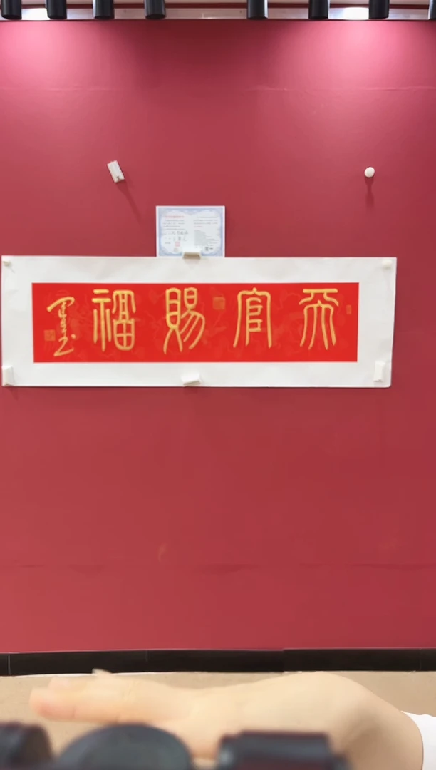 书法天官赐福-王运生老师作品