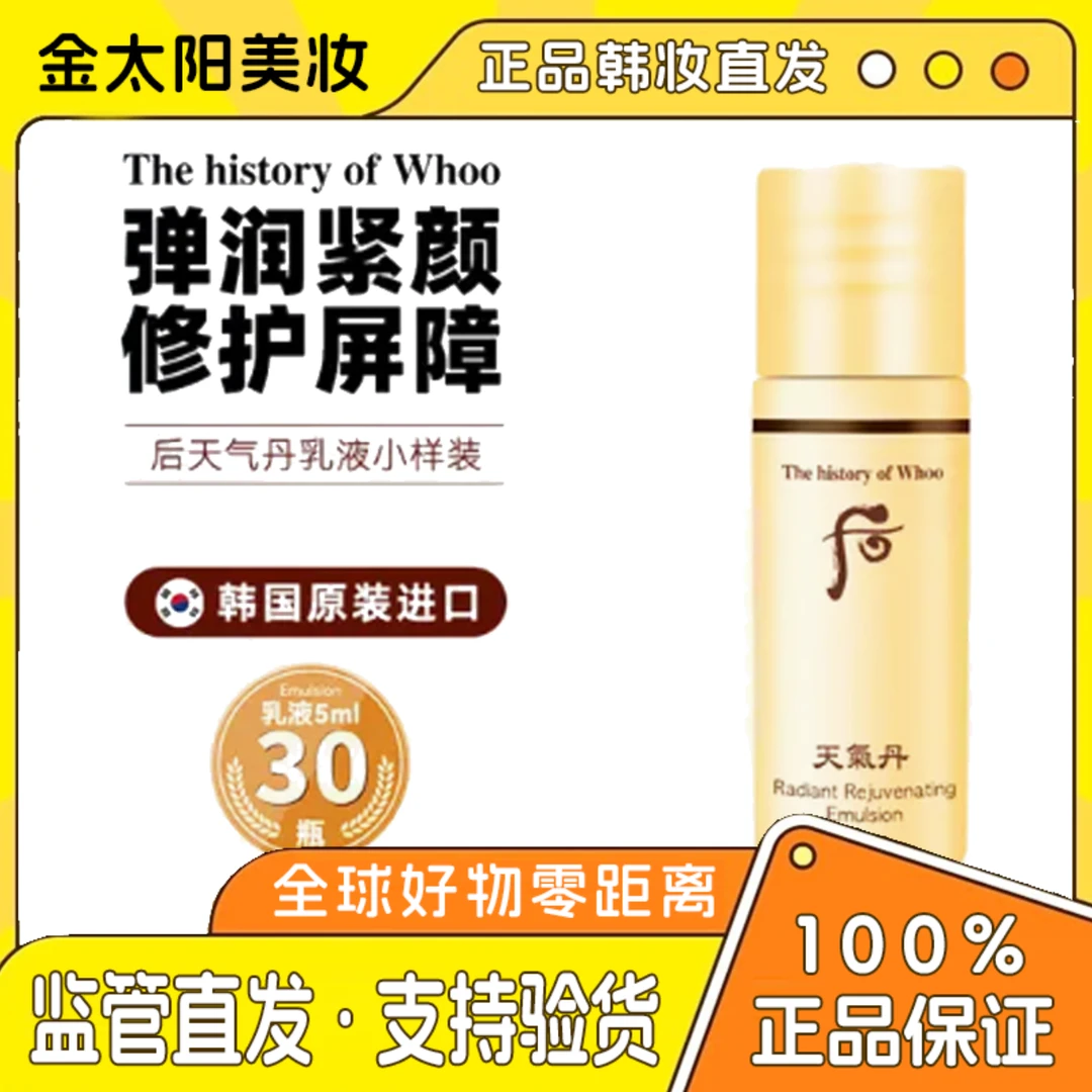 （第二单减5）韩国whoo后天气丹乳护肤保湿小样套装整包30个5ML