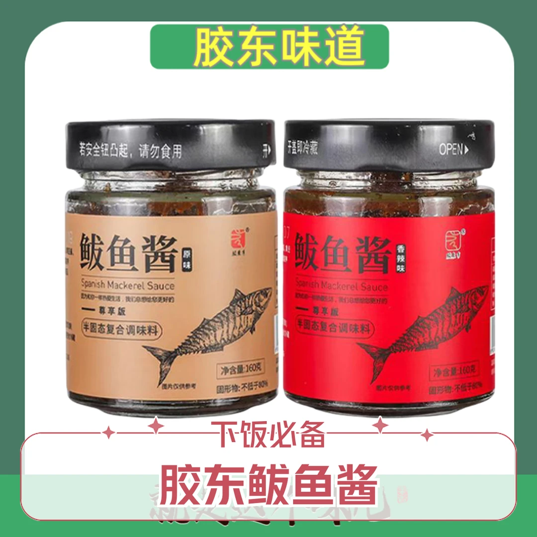 【胶东亨】青岛特产特色鲅鱼酱【厂家直发】即食下饭酱