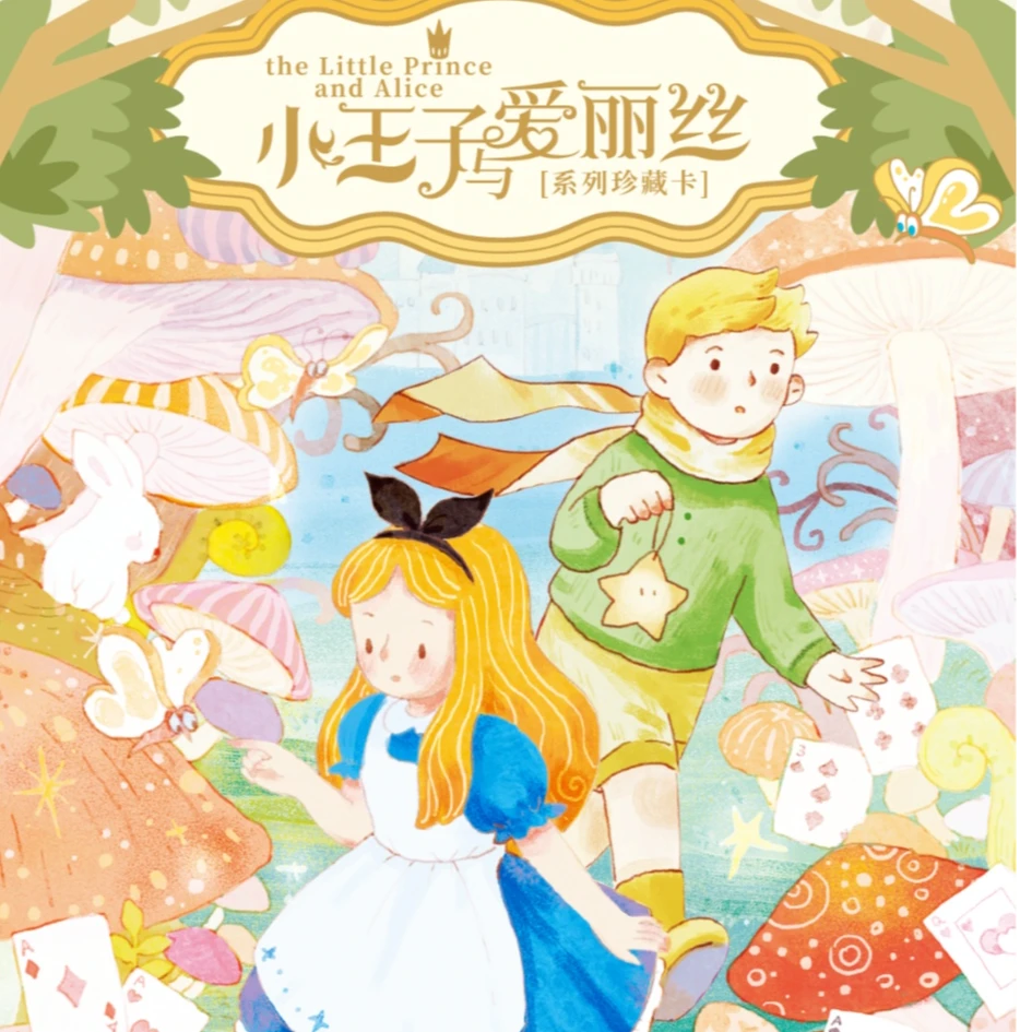 【玩法】卡盟文创《小王子与爱丽丝-系列珍藏卡》【盲盒代拆】