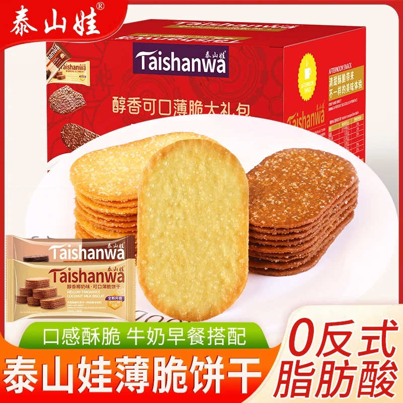 泰山娃薄脆饼干早餐酥脆可口办公室零食椰奶巧克力味老实好吃香浓
