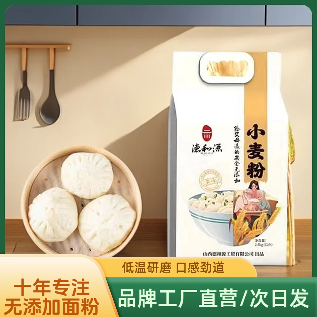 德和源（给父母）无添加家用小麦粉石磨小麦粉营养高筋小麦面粉