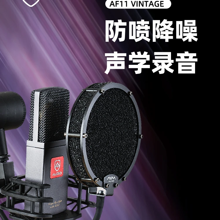 话筒保护AMY AF11 VINTAGE防喷