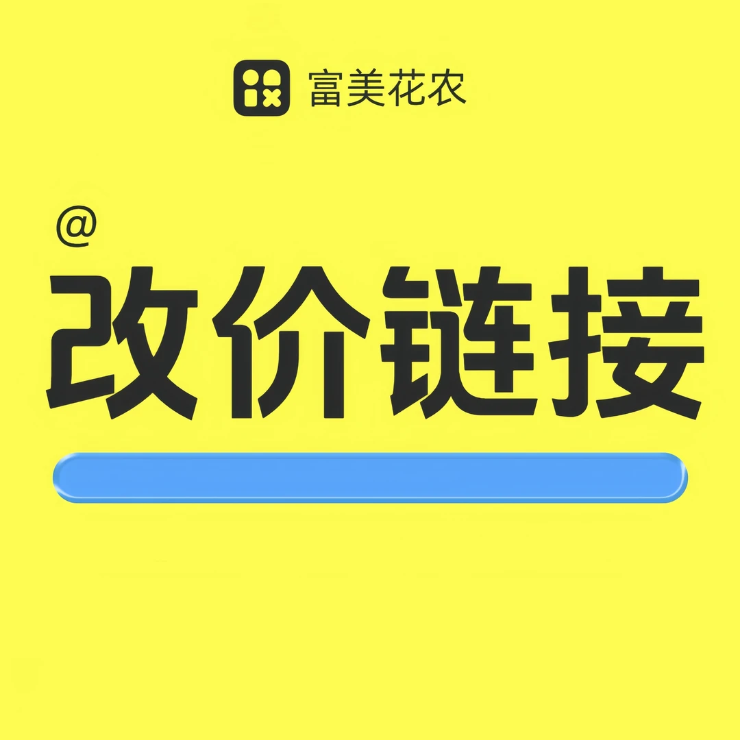 【富美花农】改价链接