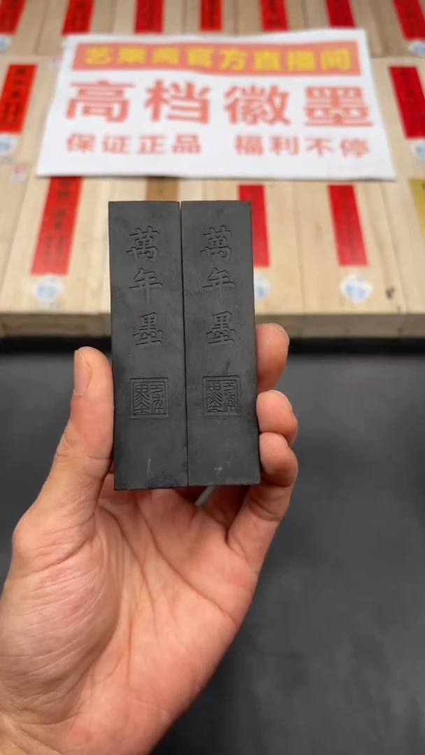 艺粟斋万年墨两锭