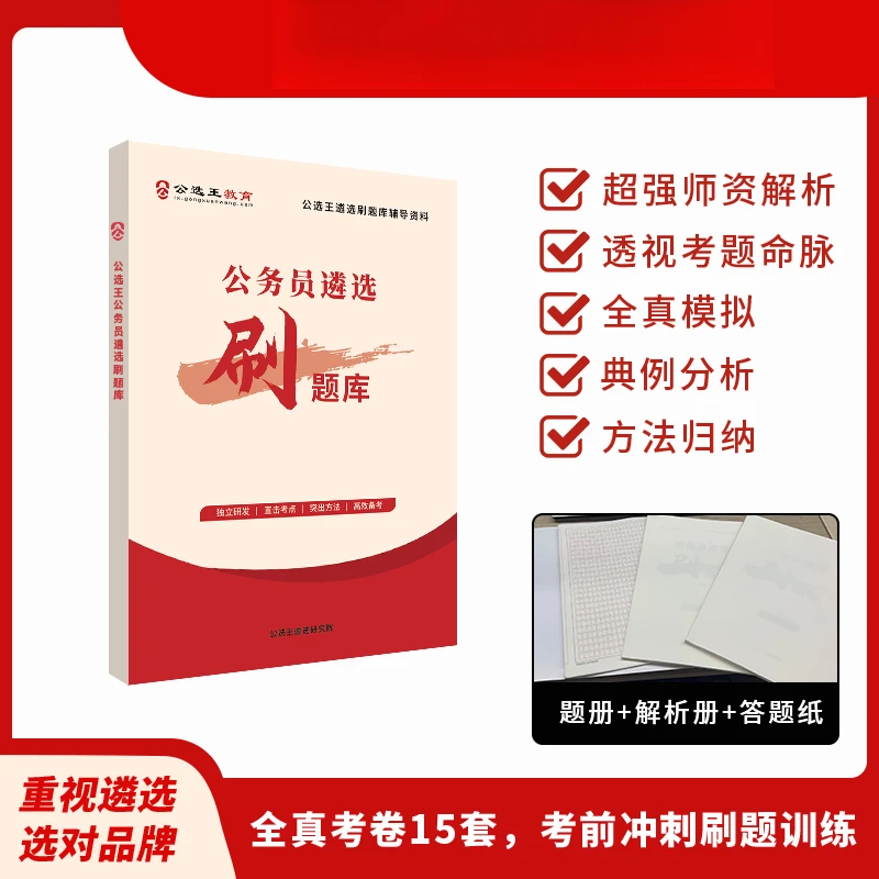 公选王公务员遴选刷题库（纸质试卷集）