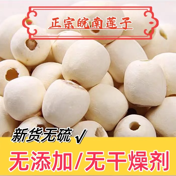 皖南山区自种无硫莲子带芯白莲子