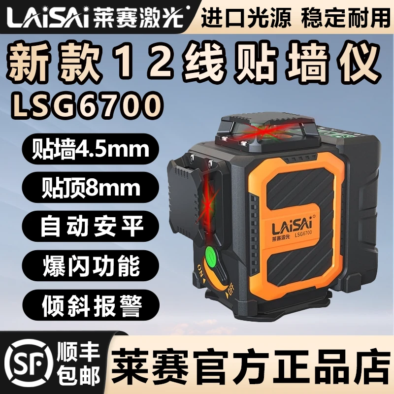 新款莱赛12线LSG6700高精度强光细线高亮墙地红外线激光水平仪