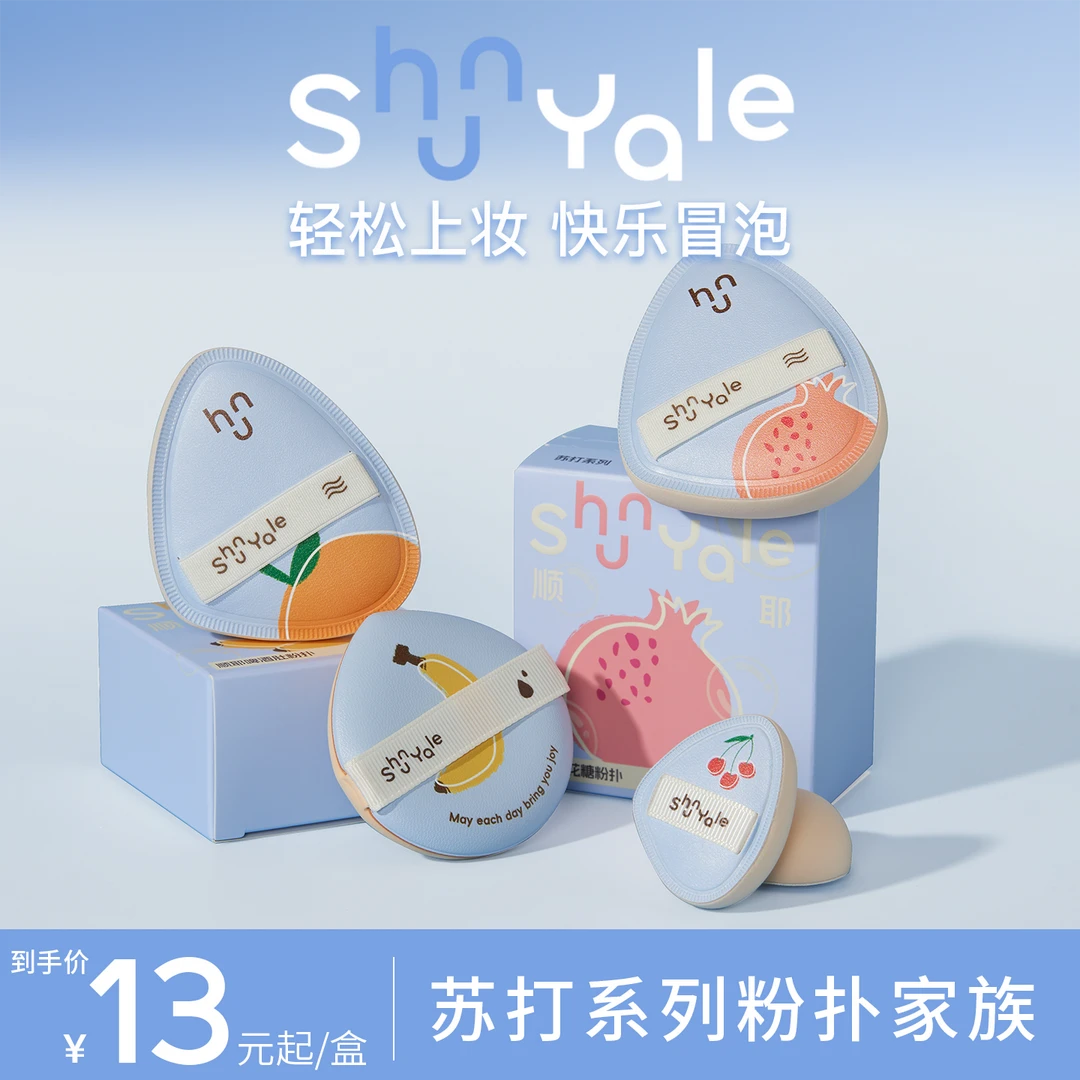 ShunYale顺耶苏打系列棉花糖啤酒肚粉扑干湿两用底妆粉扑清透自然